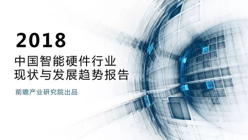 2018年中國(guó)智能硬件行業(yè)現(xiàn)狀與發(fā)展趨勢(shì)報(bào)告 計(jì)算機(jī)軟件的技術(shù)開(kāi)發(fā)與銷售解析